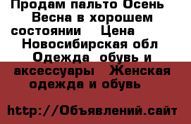 Продам пальто Осень - Весна в хорошем состоянии. › Цена ­ 300 - Новосибирская обл. Одежда, обувь и аксессуары » Женская одежда и обувь   